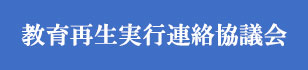 教育再生実行連絡協議会