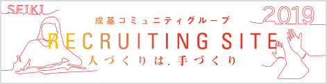 成基コミュニティグループ採用サイトへ