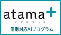 成基の次世代学習システム atama＋