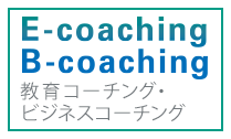 E-コーチング・B-コーチング
