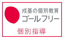 成基の個別教育ゴールフリー