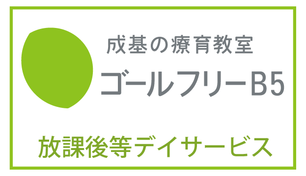 成基の放課後等デーサービスゴールフリーB5