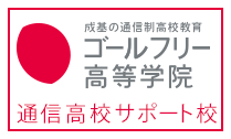 成基の通信制高校サポート校ゴールフリー高等学院