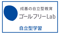 成基の自立型学習ゴールフリーLab