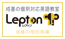 成基の個別対応英語教室 Lepton