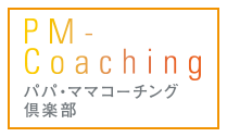 成基パパ・ママコーチング倶楽部