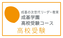 成基学園中学部