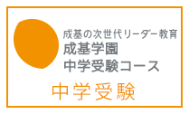 成基学園小学部