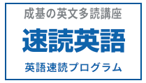 成基の英文多読講座 速読英語