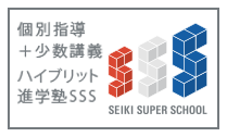 成基のハイブリット進学塾SSS