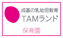 成基の乳幼児教育コーチングTAM