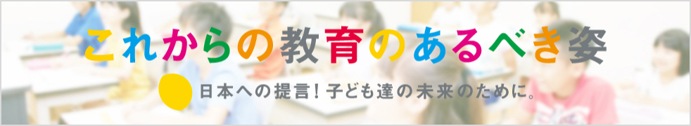 日本への提言、これからの教育のあるべき姿