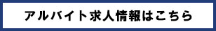 アルバイト求人情報はこちら