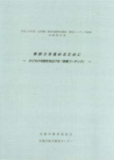 国立教育政策研究所へコーチングのノウハウを提供しています