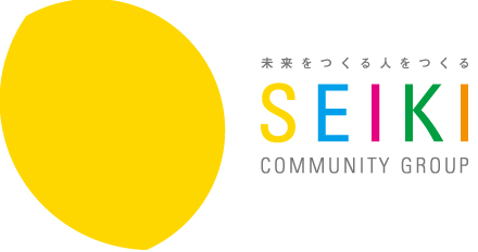 未来をつくる人をつくる SEIKI COMMUNITY GROUP