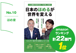 日本の「ほめる」が世界を変える購入ページ