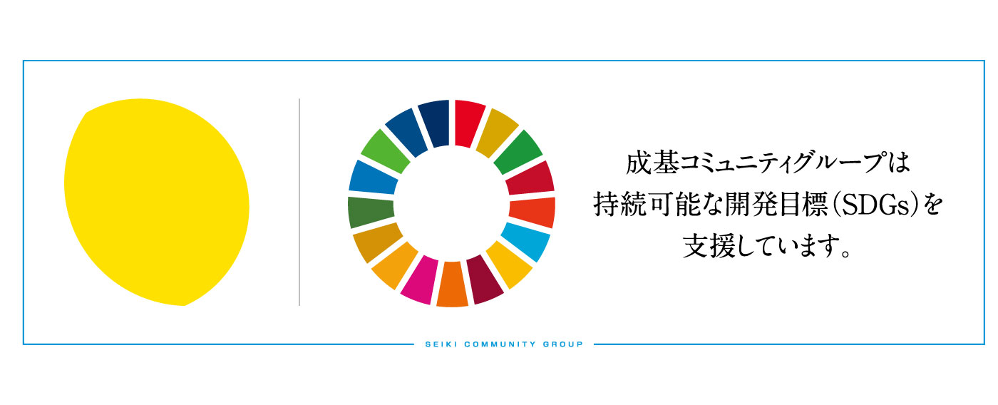 SDGｓ（エスディージーズ　持続可能な開発目標）