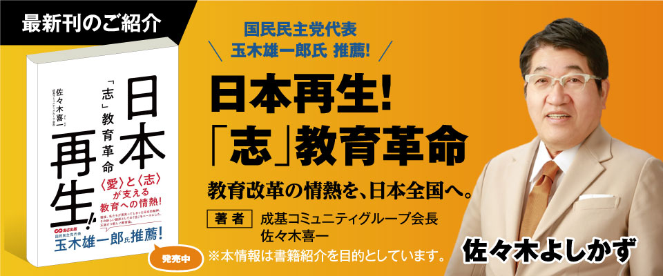 日本再生!「志」教育革命