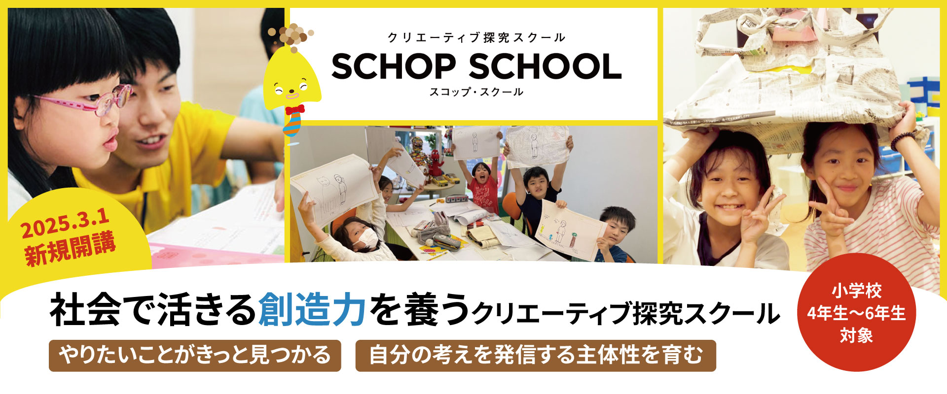 スコップスクール