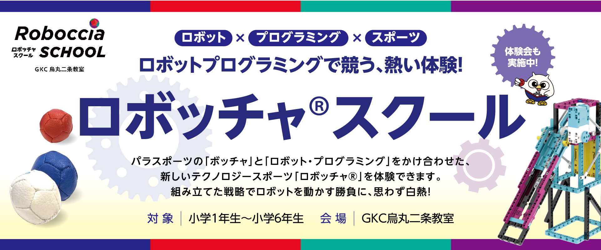 ロボッチャスクール