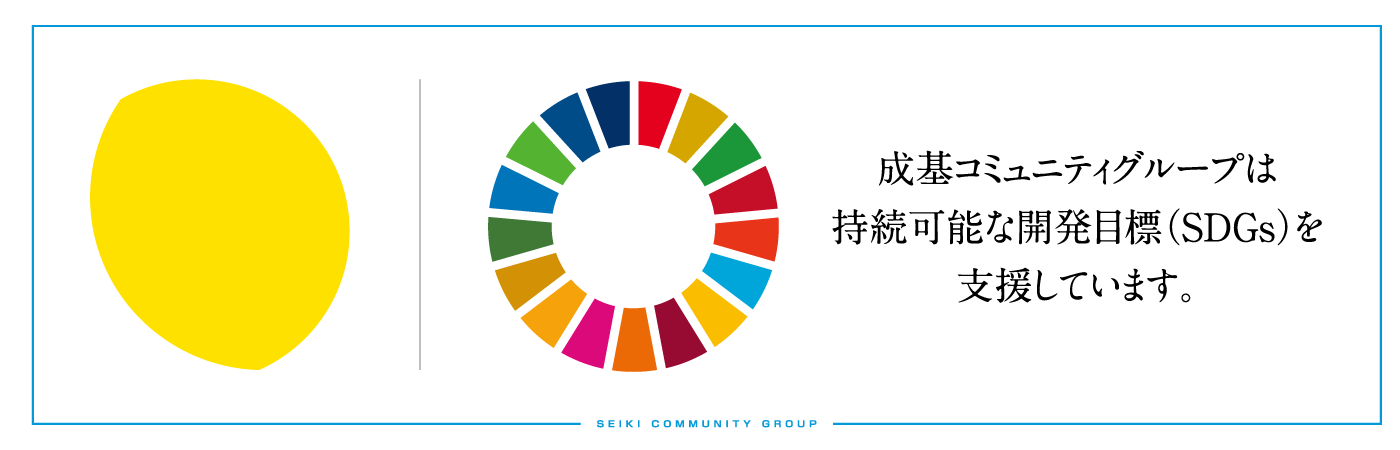 SDGｓ（エスディージーズ　持続可能な開発目標）