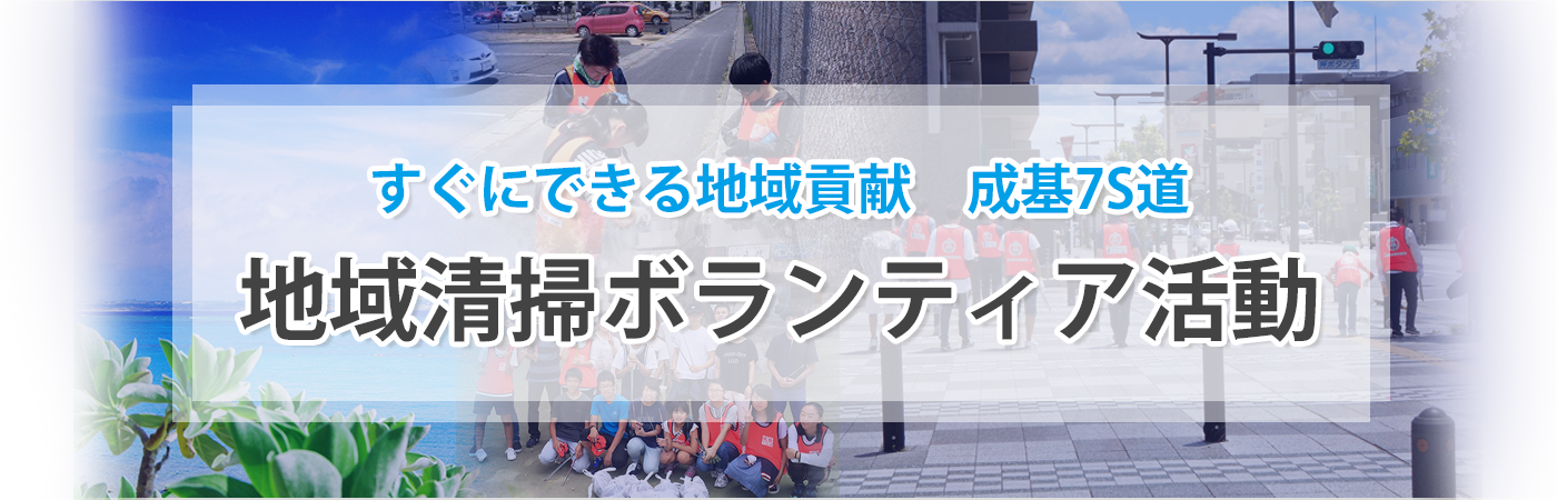 すぐにできる地域貢献 成基7S道 地域清掃ボランティア活動