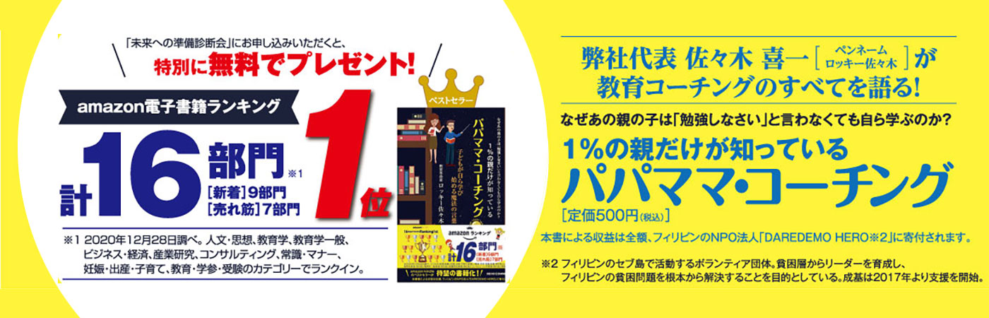 amazon電子書籍ランキング 計16部門第一位 1%の親だけが知っているパパママ・コーチング
