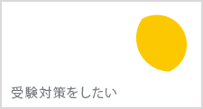 小学受験・中学受験・高校受験をしたい