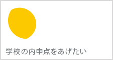 学校の内申点を向上させたい