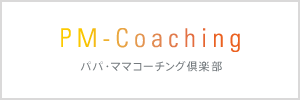 パパ・ママコーチング PMCoaching