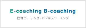 教育コーチング E-Coachinf・ビジネスコーチング B-Coaching