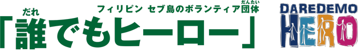 誰でもヒーロー