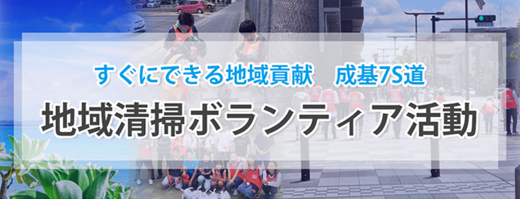 すぐにできる地域貢献 成基7S道 地域清掃ボランティア活動