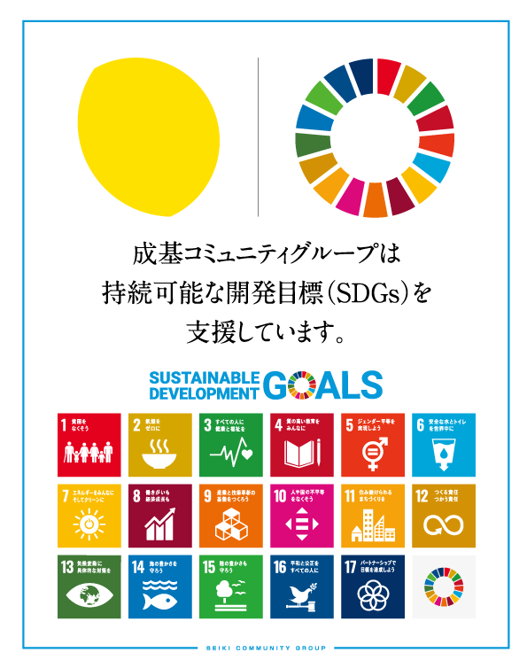 成基コミュニティグループは持続可能な開発目標（SDGs）を支援しています。