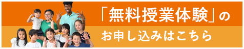 「無料授業体験」のお申し込みはこちら