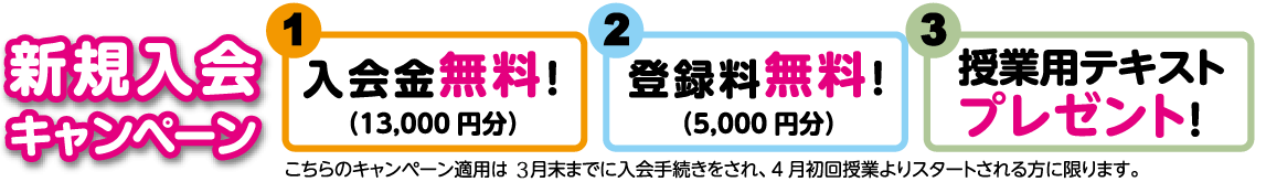 新規会員特典入会金無料登録料無料