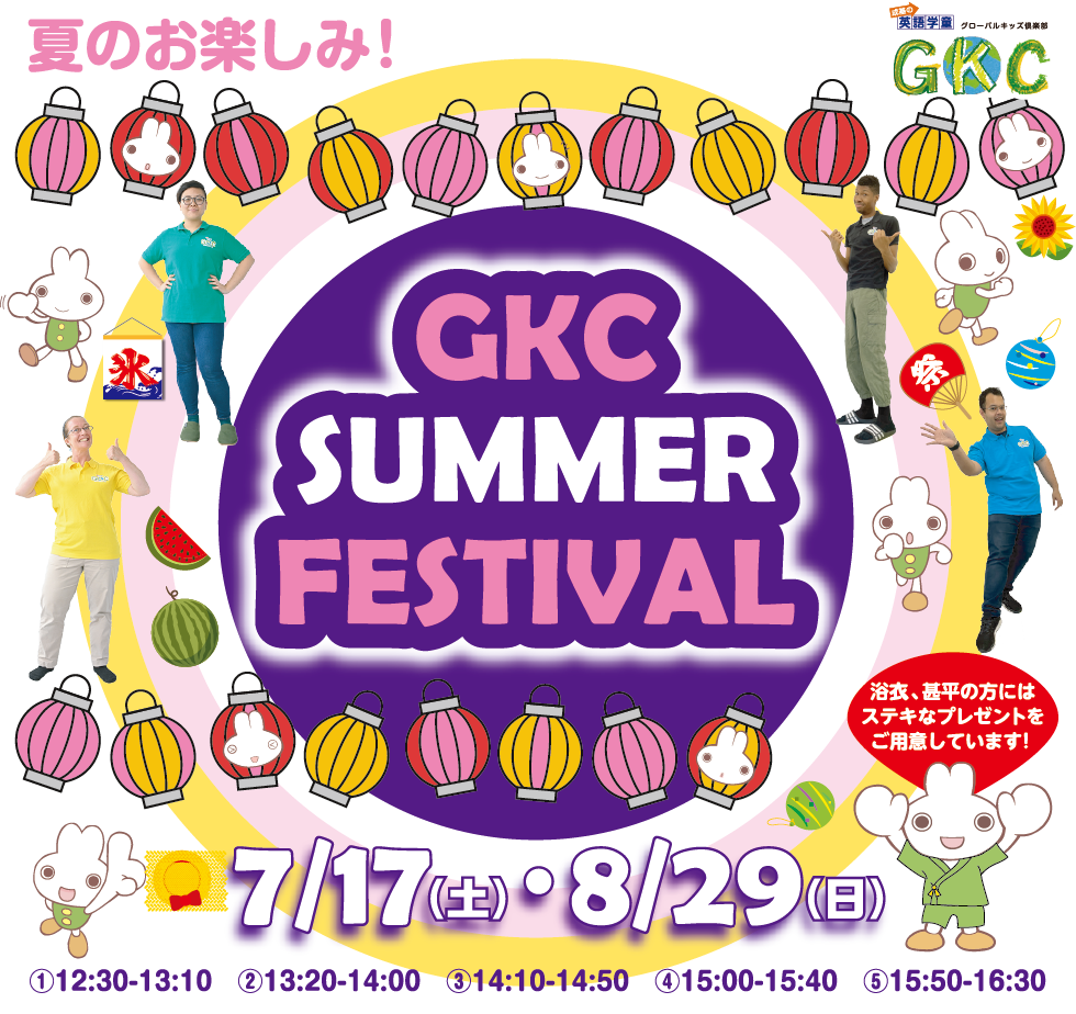 夏 最後のお楽しみ Gkc S Summer Festival グローバルキッズ倶楽部 夏 最後のお楽しみ Gkc S Summer Festival グローバルキッズ倶楽部