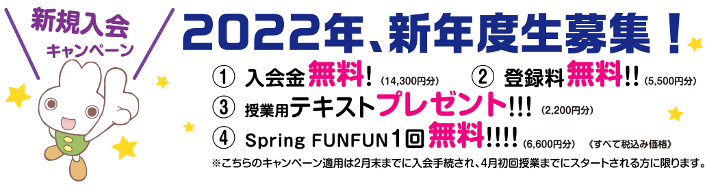 新規会員特典入会金無料登録料無料キャンペーンPC