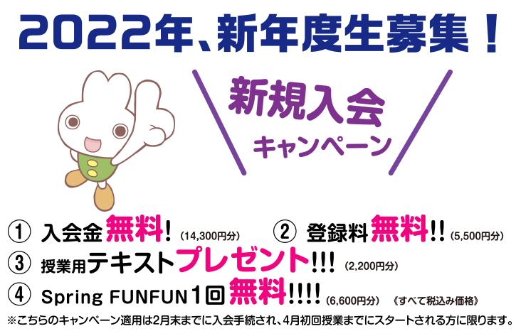 新規会員特典入会金無料登録料無料キャンペーンSP