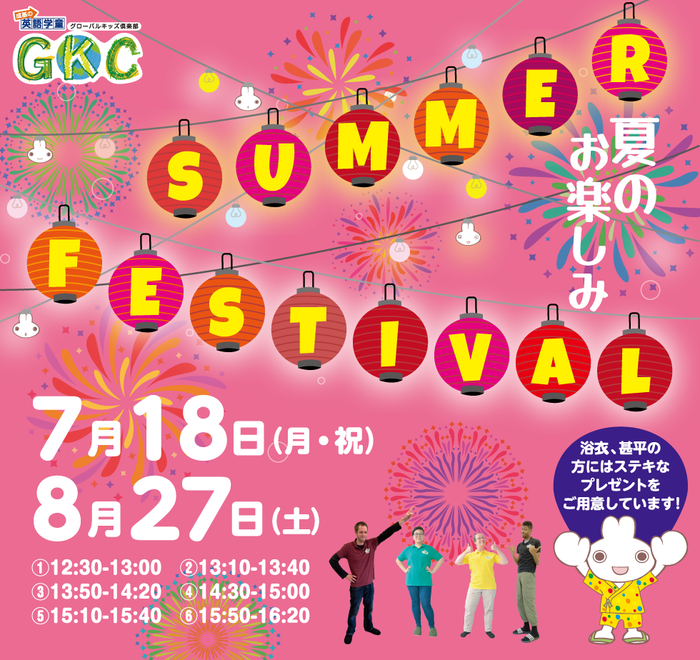 夏のお楽しみ！GKC's Summer Festival
