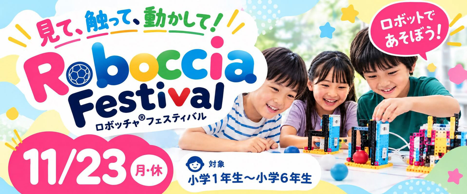 ロボッチャフェスティバル