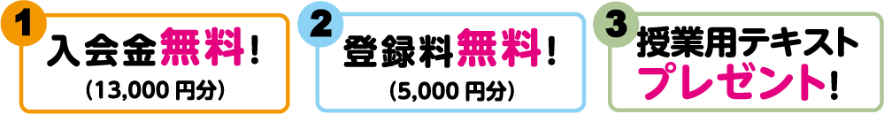 新規会員特典入会金無料登録料無料
