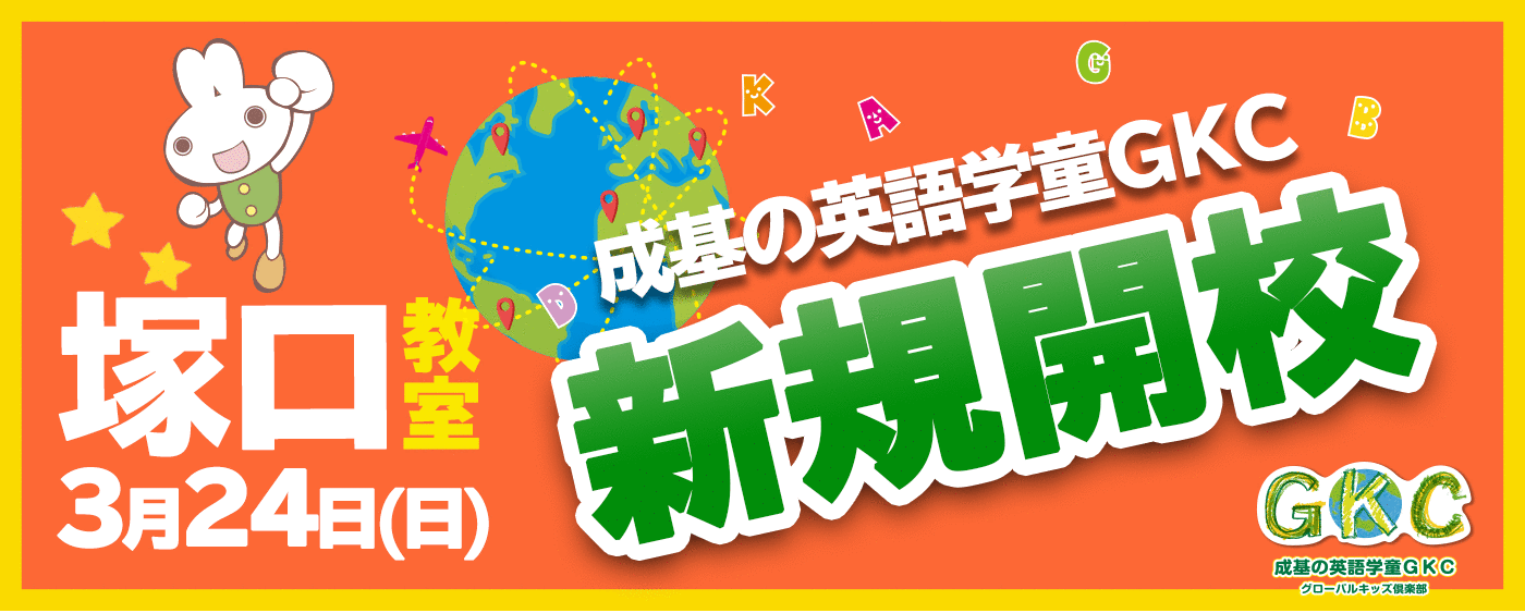 新規開校キャンペーン