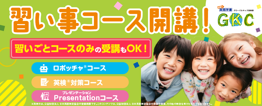 習い事コース