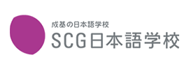 成基の日本語学校 SCG