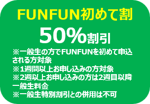 FUNFUN初めて割