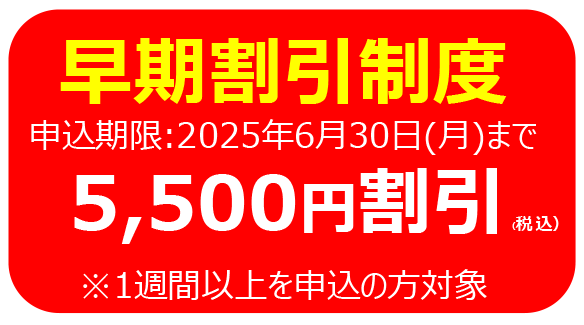 早期割引
