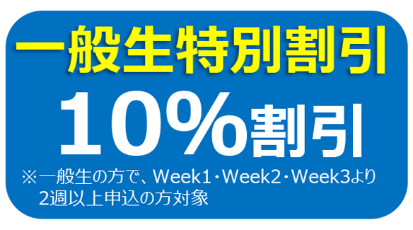 一般生特別割引