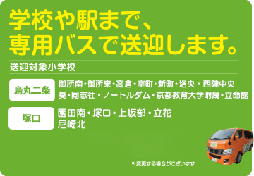 学校や駅まで、専用バスで送迎します。