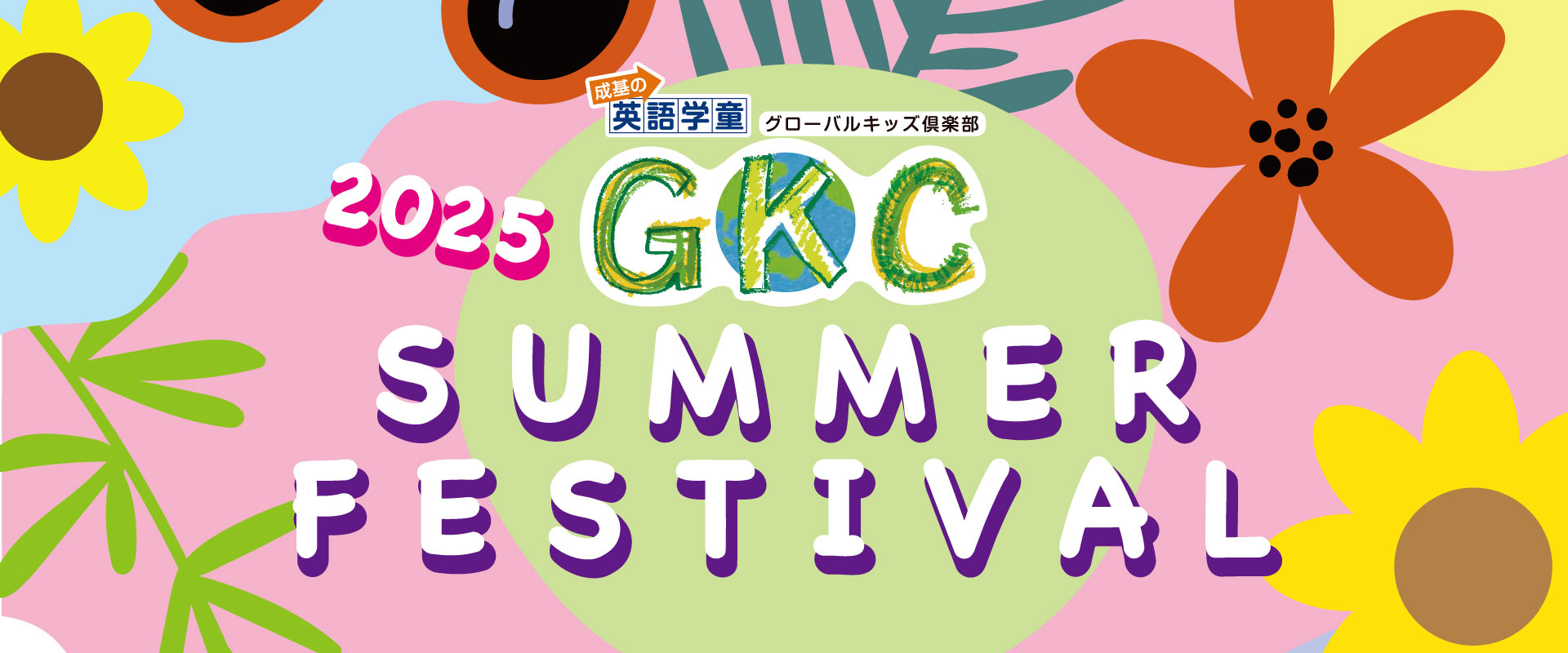 GKC SUMMER FESTIVAL